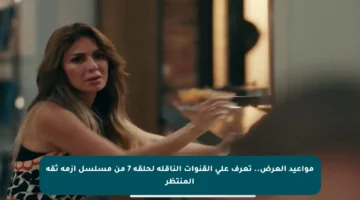 مواعيد العرض.. تعرف على القنوات الناقلة لحلقة 7 من مسلسل أزمة ثقة المنتظر